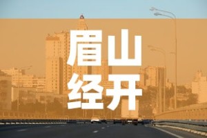 眉山经开区最新疫情—（眉山经济技术开发区）