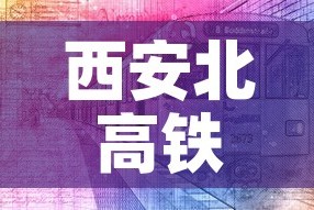 西安北高铁最新疫情›西安北站高铁疫情最新消息