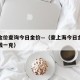 上海金价查询今日金价—（查上海今日金价是多少钱一克）