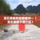秒懂百科“微信牛牛链接版 有房卡”轻松获取房卡全渠道