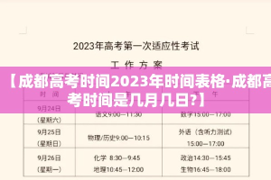 【成都高考时间2023年时间表格·成都高考时间是几月几日?】