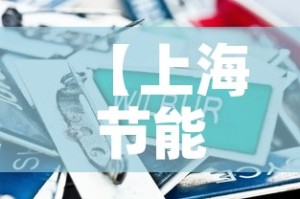 【上海节能五金价格对比图,上海节能公司排名】