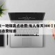 重庆一地隔离点收费:每人每天300›重庆隔离收费标准