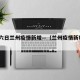 四月六日兰州疫情新增—（兰州疫情新增4例）
