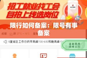 限行如何备案：限号有事备案