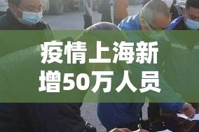 疫情上海新增50万人员 → 上海疫情新增几个人