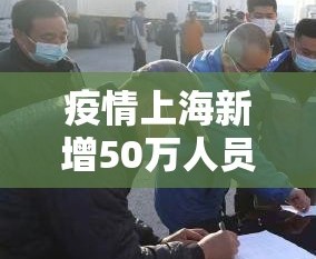 疫情上海新增50万人员 → 上海疫情新增几个人