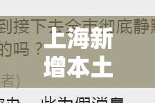 上海新增本土确诊3590：上海新增本土确诊4例无症状8例