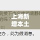 上海新增本土确诊3590：上海新增本土确诊4例无症状8例