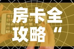 房卡全攻略“微信好友创建炸金花房间”详细房卡教程