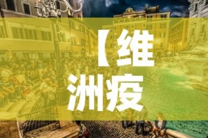 【维洲疫情新增·维州疫情新增】