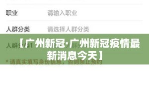 【广州新冠·广州新冠疫情最新消息今天】