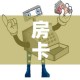 科普一下“微信金花链接房卡”链接房卡在哪里获取