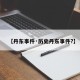【丹东事件·历史丹东事件?】