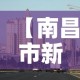 【南昌市新增疫情最新消息·南昌市新增一例详细信息】