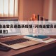 【河南连霍高速最新疫情·河南连霍高速最新疫情消息】