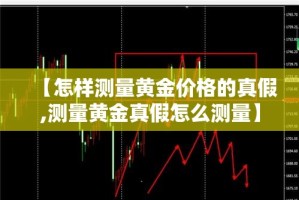 【怎样测量黄金价格的真假,测量黄金真假怎么测量】
