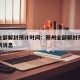 郑州全部解封预计时间：郑州全部解封预计时间最新消息