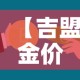【吉盟金价是全国统一的吗·吉盟黄金和中国黄金哪个好】
