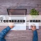 余姚工地疫情最新通报图 → 余姚最新通知