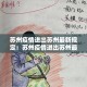 秒懂百科“微信炸 金花房卡模式在哪买”购买房卡介绍