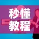 秒懂教程“微信上炸 金花房间房卡”详细房卡使用教程