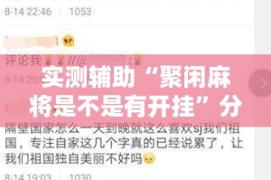 实测辅助“聚闲麻将是不是有开挂”分享用挂教程