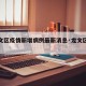 【龙文区疫情新增病例最新消息·龙文区疫情防控】