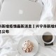 兴宁市新增疫情最新消息›兴宁市新增疫情最新消息公布