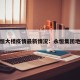 永恒大楼疫情最新情况：永恒集团地址