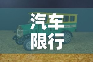 汽车限行濮阳—（限行 濮阳）