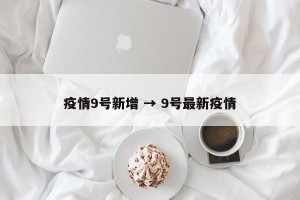 疫情9号新增 → 9号最新疫情