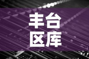 丰台区库存五金价格行情 → 丰台五金店