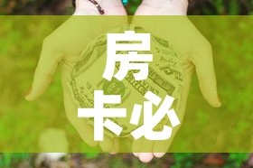 房卡必备教程“微信群牛牛房卡多少钱”房卡怎么购买