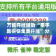 万能开挂辅助“牵手跑得快免费开挂”分享用挂教程