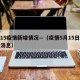 5.15疫情新增情况—（疫情5月15日最新消息）
