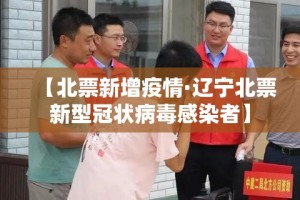 【北票新增疫情·辽宁北票新型冠状病毒感染者】