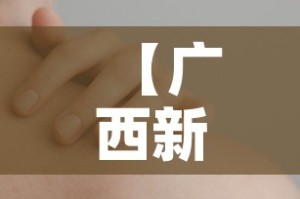【广西新增本土无症状3例,广西新增2例无症状感染者】