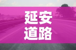 延安道路限行：延安机动车限行