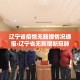 辽宁省疫情无新增情况通报›辽宁省无新增新冠肺炎确诊病例
