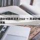 天津封城最新消息2022 → 天津封城最新消息