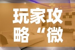 玩家攻略“微信炸 金花房间创建房间步骤详解”房卡获取方式
