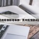 贵州疫情新增来源：贵州疫情新动态