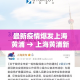 最新疫情爆发上海黄浦 → 上海黄浦新增病例