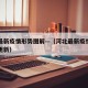 河北最新疫情形势图解—（河北最新疫情地图实时更新）