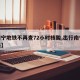 【南宁地铁不再查72小时核酸,出行南宁坐地铁】