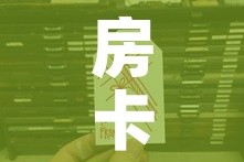 房卡全攻略“微信金花从哪里买房卡”链接房卡在哪里获取