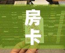 房卡全攻略“微信金花从哪里买房卡”链接房卡在哪里获取