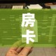 房卡全攻略“微信金花从哪里买房卡”链接房卡在哪里获取