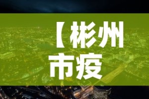 【彬州市疫情新增最新消息,彬州市疫情新增最新消息公布】